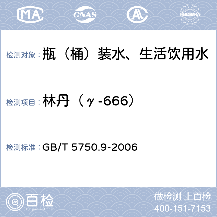 林丹（γ-666） 生活饮用水标准检验方法 农药指标 GB/T 5750.9-2006 3