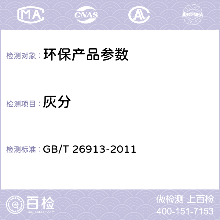 灰分 竹炭 GB/T 26913-2011 6.4