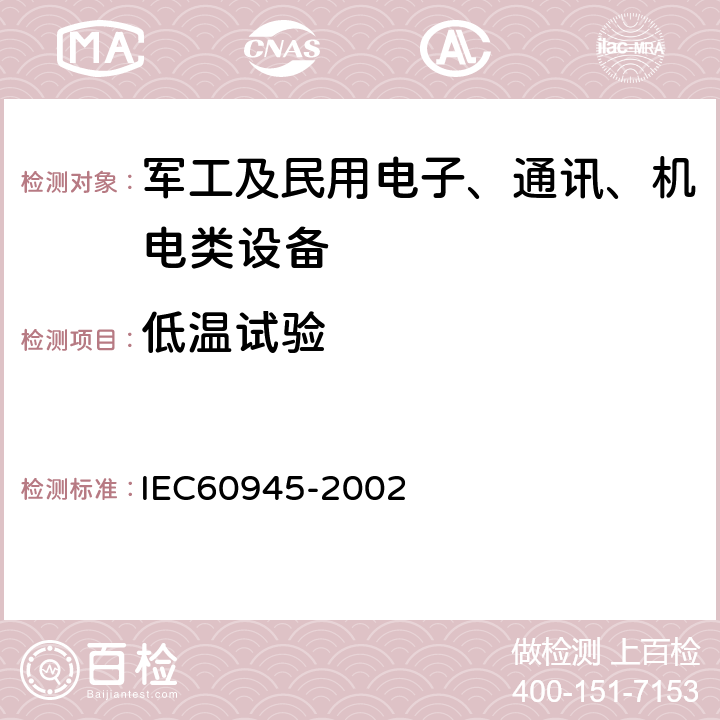 低温试验 海上导航和无线电通信设备及系统-通用要求-测试方法及要求的测试结果 IEC60945-2002 8.4低温