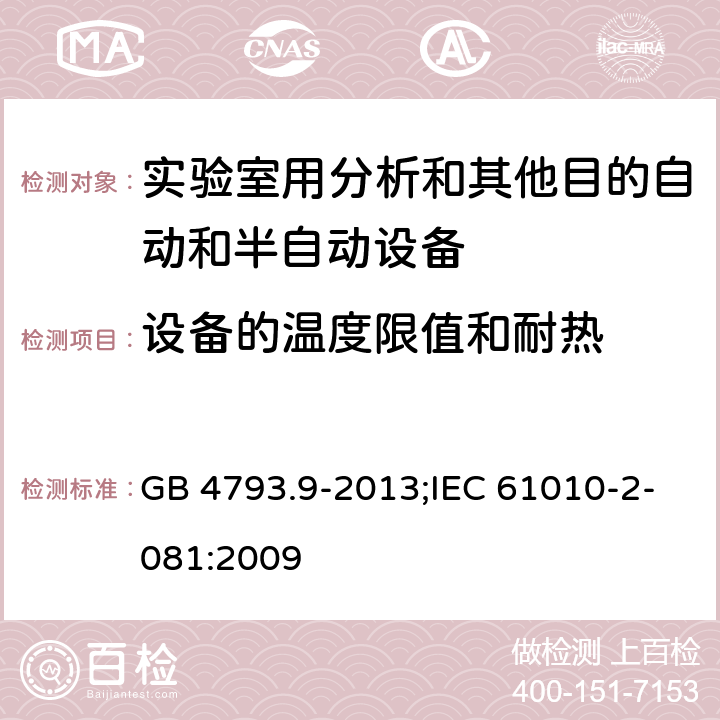 设备的温度限值和耐热 测量、控制和实验室用电气设备的安全要求 第9部分：实验室用分析和其他目的自动和半自动设备的特殊要求 GB 4793.9-2013;IEC 61010-2-081:2009 10