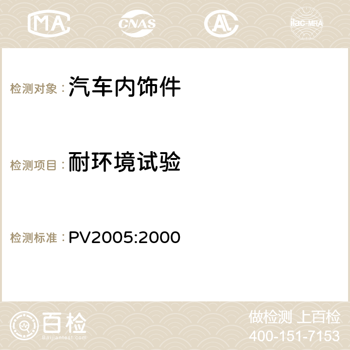耐环境试验 PV2005:2000 汽车零件的耐环境循环试验 
