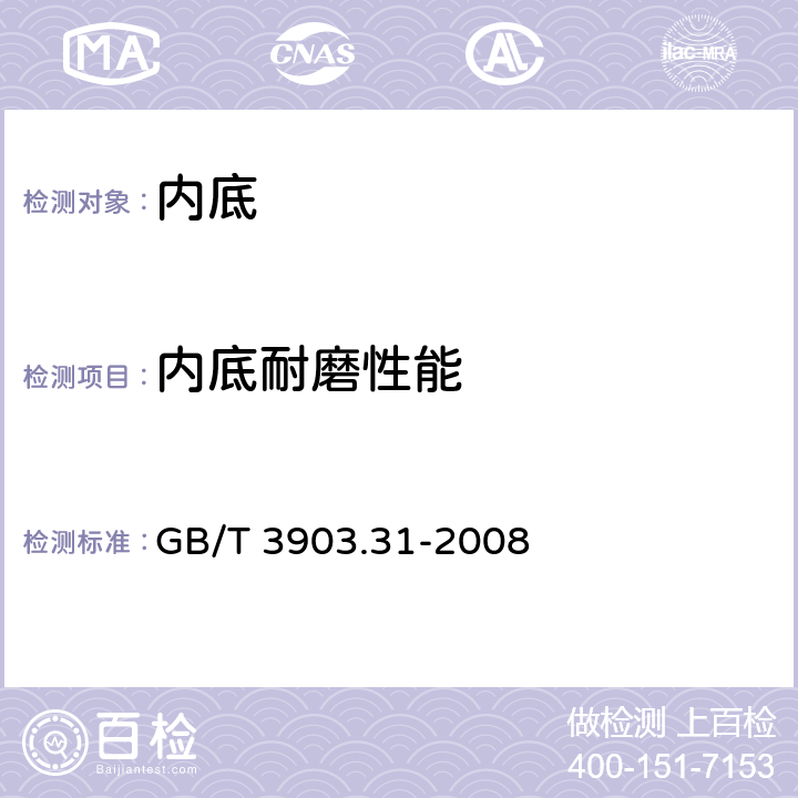 内底耐磨性能 鞋类 内底试验方法 耐磨性能 GB/T 3903.31-2008
