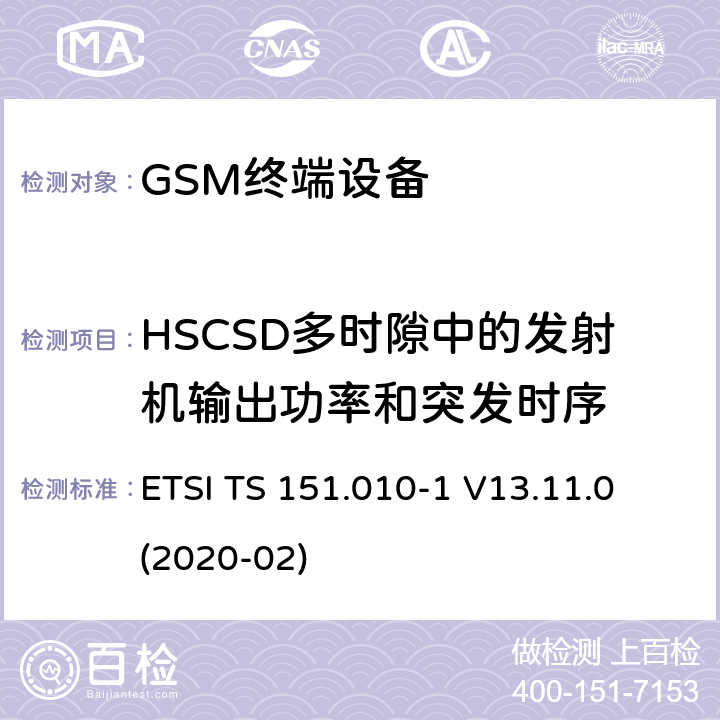 HSCSD多时隙中的发射机输出功率和突发时序 数字蜂窝电信系统（第二阶段）（GSM）； 移动台（MS）一致性规范 ETSI TS 151.010-1 V13.11.0 (2020-02) 13.7