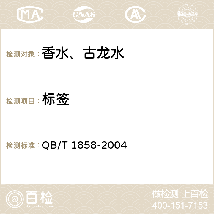 标签 QB/T 1858-2004 香水、古龙水
