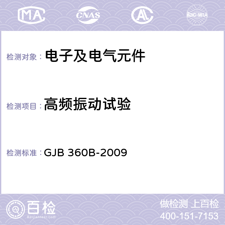 高频振动试验 电子及电气元件试验方法 GJB 360B-2009 方法204