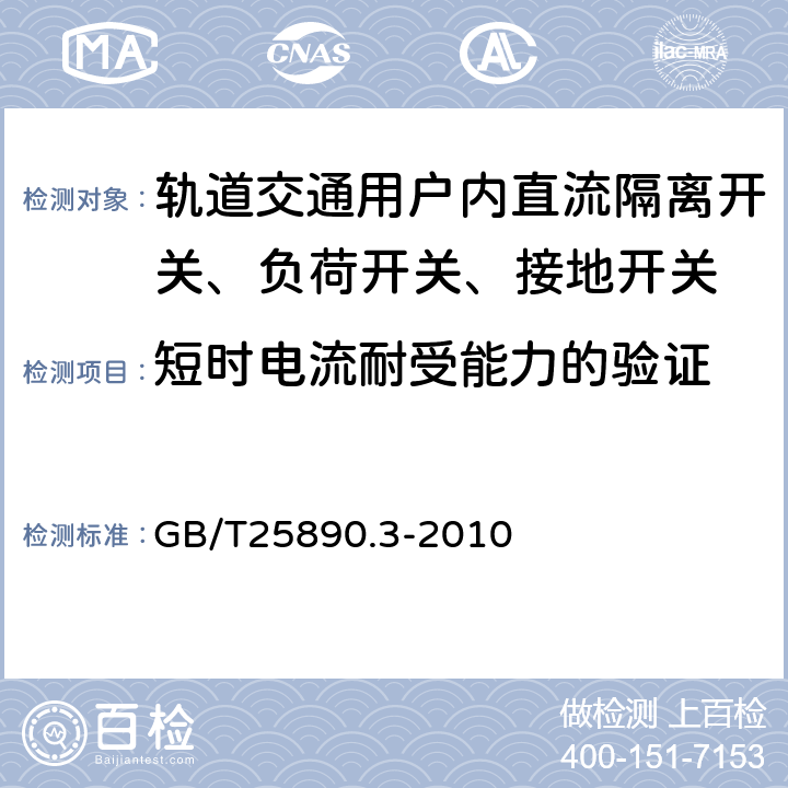 短时电流耐受能力的验证 轨道交通 地面装置 直流开关设备 第3部分：户内直流隔离开关、负荷开关和接地开关 GB/T25890.3-2010 8.3.8