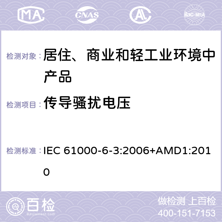 传导骚扰电压 电磁兼容 通用标准 居住、商业和轻工业环境中的发射标准 IEC 61000-6-3:2006+AMD1:2010 7