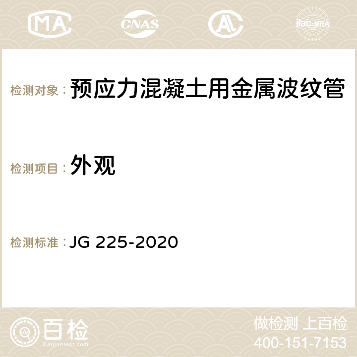 外观 《预应力混凝土用金属波纹管》 JG 225-2020 5.1