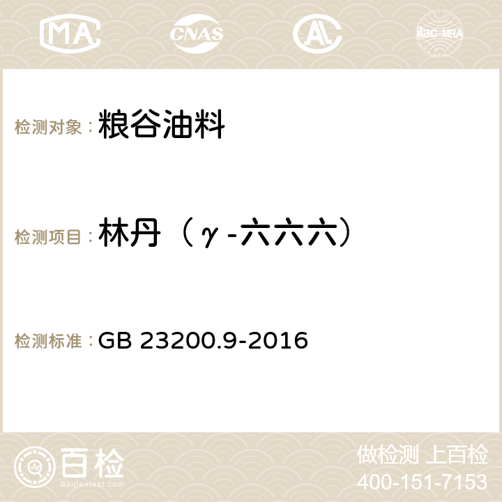 林丹（γ-六六六） 食品安全国家标准 粮谷中475种农药及相关化学品残留量测定 气相色谱-质谱法 GB 23200.9-2016