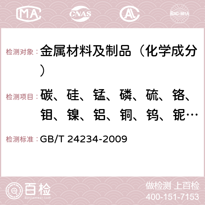 碳、硅、锰、磷、硫、铬、钼、镍、铝、铜、钨、铌、钛、钒 铸铁 多元素含量的测定 火花放电原子发射光谱法 GB/T 24234-2009