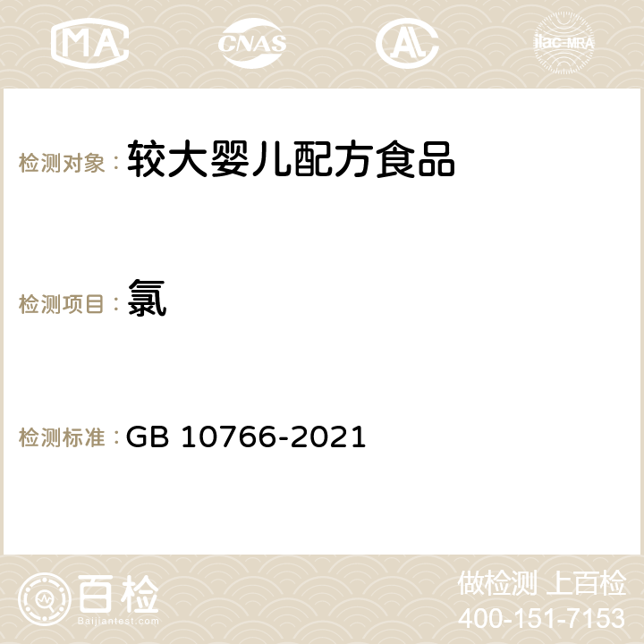 氯 GB 10766-2021 食品安全国家标准 较大婴儿配方食品