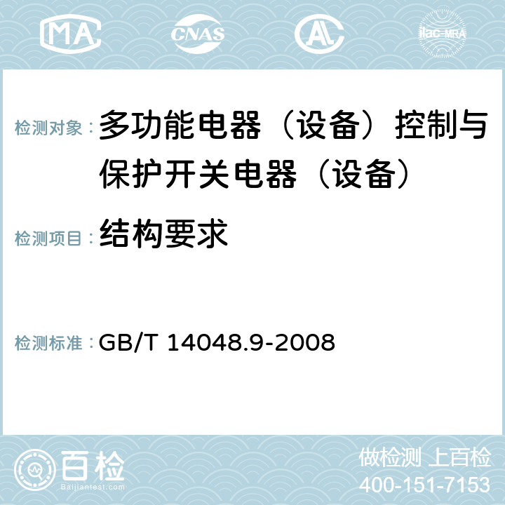 结构要求 GB/T 14048.9-2008 【强改推】低压开关设备和控制设备 第6-2部分:多功能电器(设备)控制与保护开关电器(设备)(CPS)