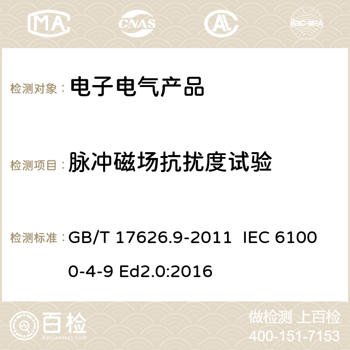 脉冲磁场抗扰度试验 电磁兼容 试验和测量技术 脉冲磁场抗扰度试验 GB/T 17626.9-2011 IEC 61000-4-9 Ed2.0:2016