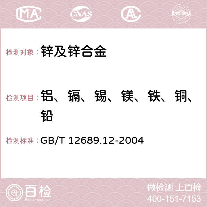 铝、镉、锡、镁、铁、铜、铅 锌及锌合金化学分析方法 铅、镉、铁、铜、锡、铝、砷、锑、镁、镧、铈量的测定 电感耦合等离子体—发射光谱法 GB/T 12689.12-2004