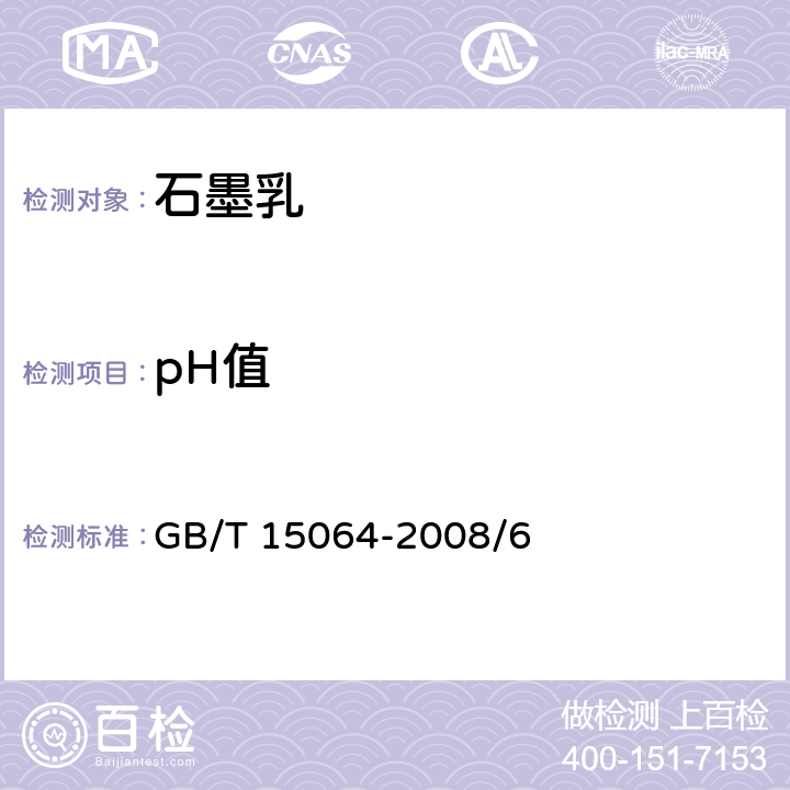 pH值 显像管石墨乳试验方法 GB/T 15064-2008/6