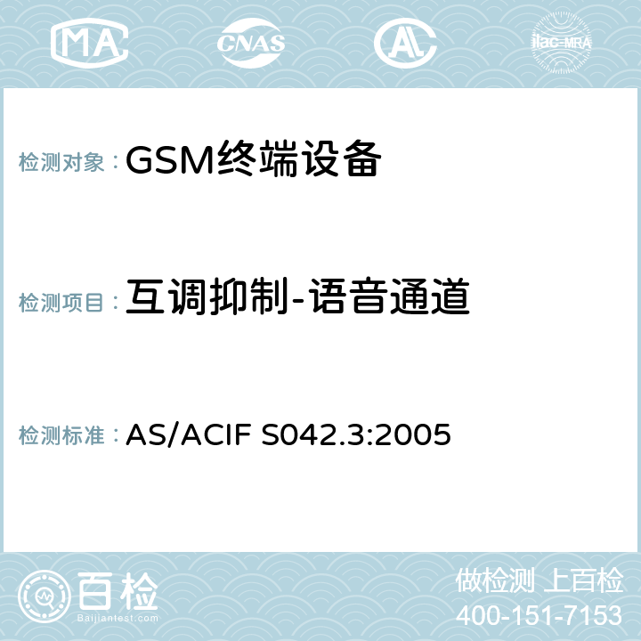 互调抑制-语音通道 连接到电信网络空中接口的要求— 第3部分：连接到电信网络空中接口的要求— 第3部分：GSM客户设备 AS/ACIF S042.3:2005 5