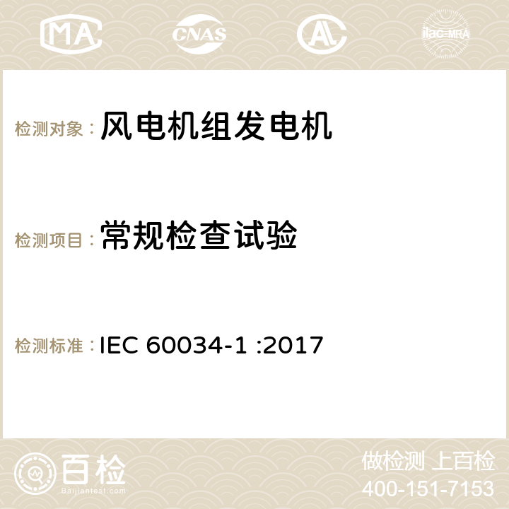 常规检查试验 旋转电机 第 1 部分：定额和性能 IEC 60034-1 :2017 条款9.1