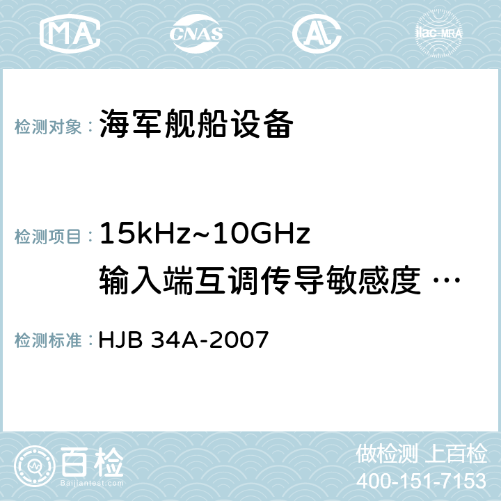 15kHz~10GHz 输入端互调传导敏感度 CS03 舰船电磁兼容性要求 HJB 34A-2007 10.5