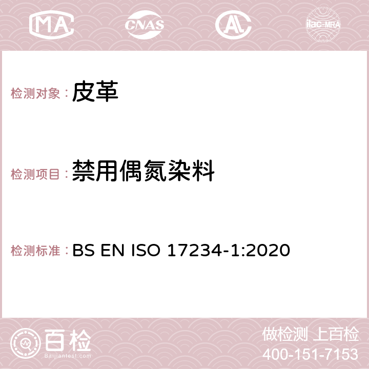 禁用偶氮染料 皮革 测定染色皮革中某些偶氮着色剂的化学试验 第1部分:采自偶氮着色剂的某些芳香胺的测定 BS EN ISO 17234-1:2020