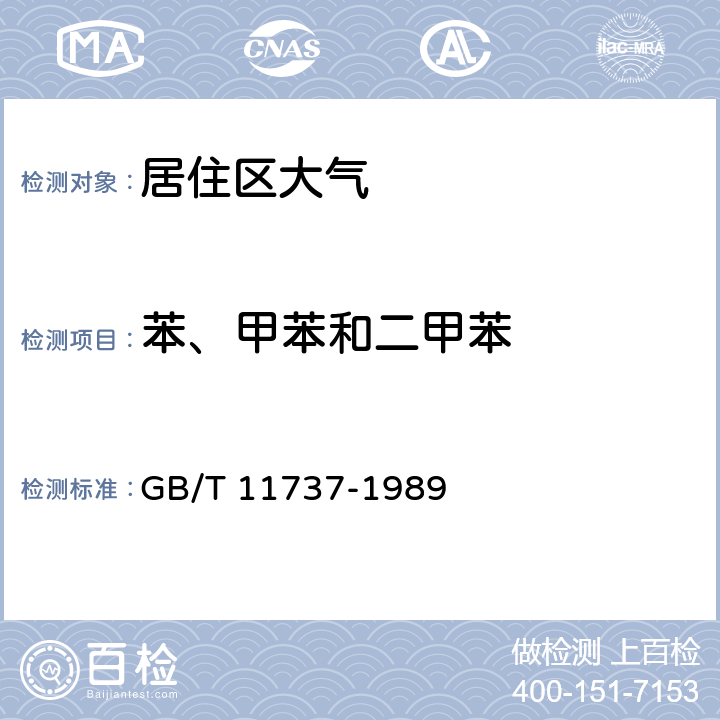 苯、甲苯和二甲苯 居住区大气中苯、甲苯和二甲苯卫生检验标准方法 气相色谱法 GB/T 11737-1989