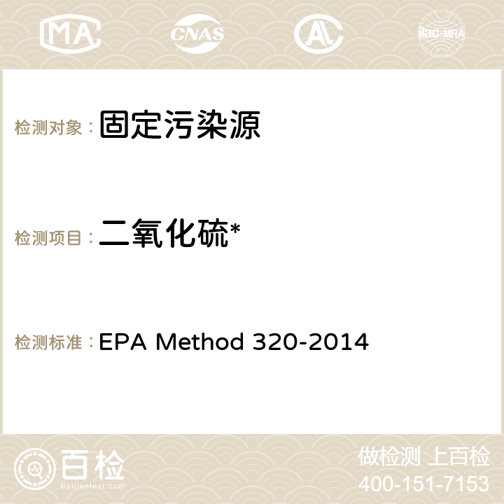 二氧化硫* EPAMETHOD 320-2014 傅立叶变换红外测定固定源排气中有机和无机气态污染物 EPA Method 320-2014