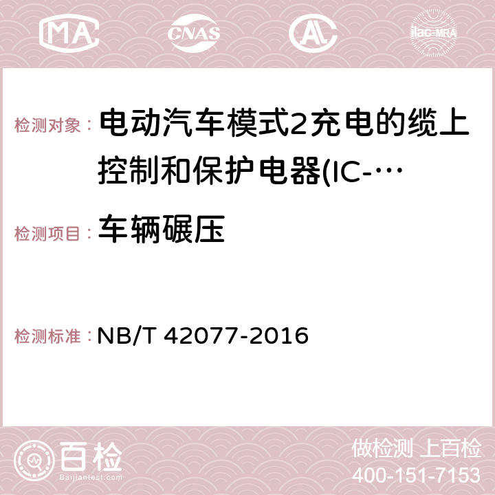 车辆碾压 电动汽车模式2充电的缆上控制和保护电器(IC-CPD) NB/T 42077-2016 9.34.