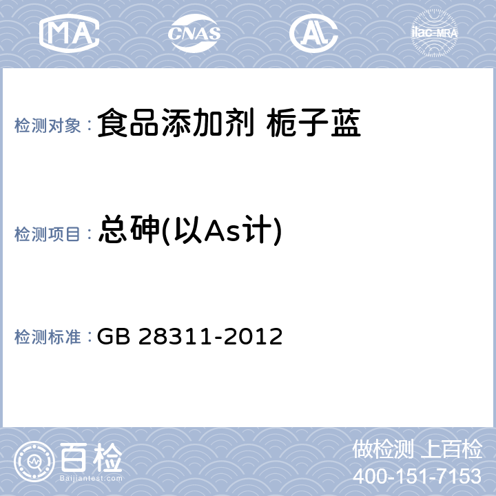 总砷(以As计) 食品安全国家标准 食品添加剂 栀子蓝 GB 28311-2012 2.2/GB 5009.11-2014