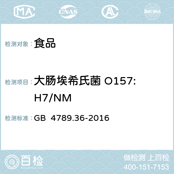 大肠埃希氏菌 O157:H7/NM 食品安全国家标准 食品微生物学检验 大肠埃希氏菌O157：H7/NM检验 GB 4789.36-2016