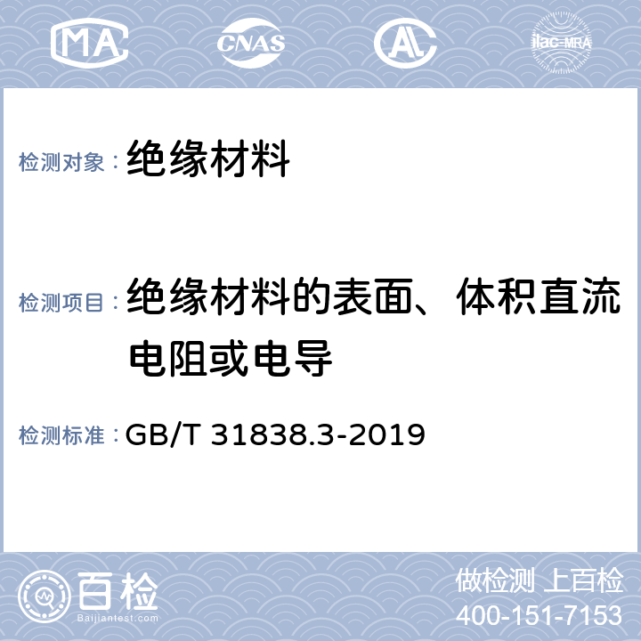 绝缘材料的表面、体积直流电阻或电导 固体绝缘材料 介电和电阻特性 第3部分：电阻特性（DC方法）表面电阻和表面电阻率 GB/T 31838.3-2019