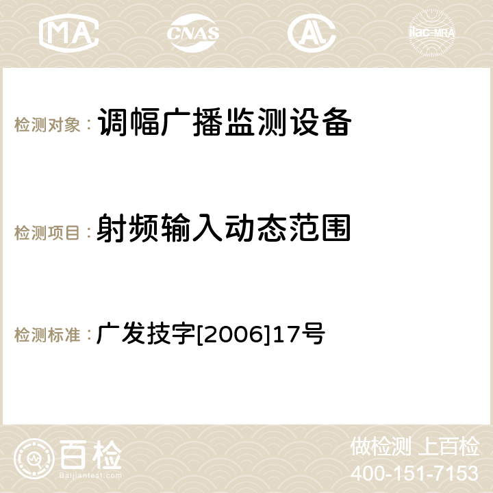 射频输入动态范围 调幅（AM）广播监测设备入网技术要求及测量方法 广发技字[2006]17号 5.3