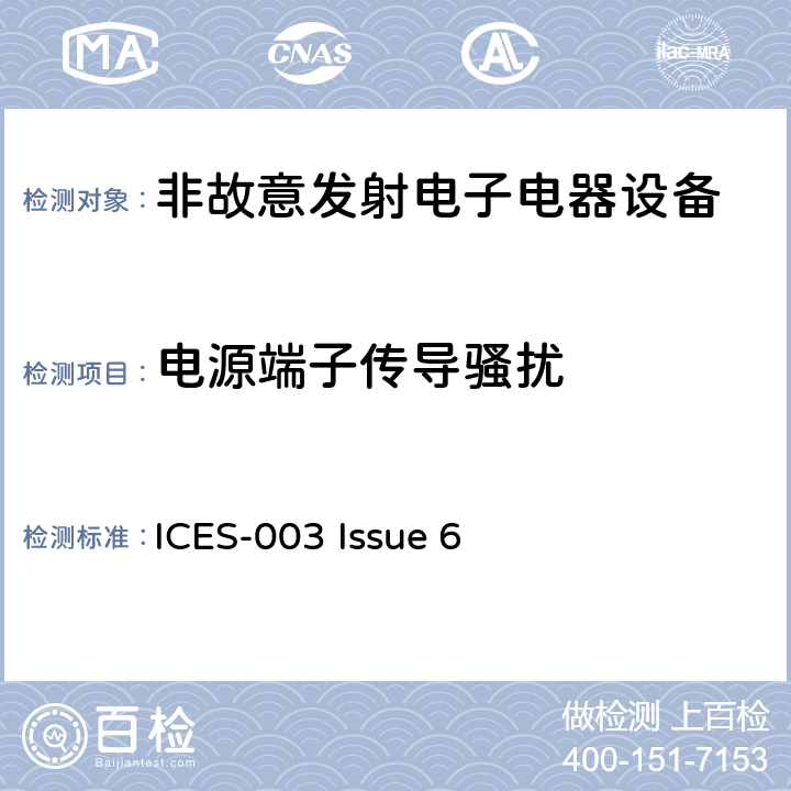 电源端子传导骚扰 联邦通讯委员会法规 第15部分-射频设备 ICES-003 Issue 6