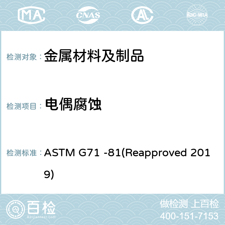 电偶腐蚀 电解质中电偶腐蚀试验的测定和评价指南 ASTM G71 -81(Reapproved 2019)