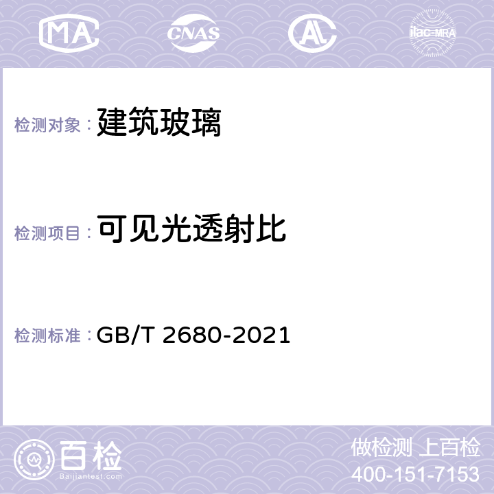 可见光透射比 建筑玻璃 可见光透射比、太阳光直接透射比、太阳能总透射比、紫外线透射比及有关玻璃参数的测定 GB/T 2680-2021 5.1