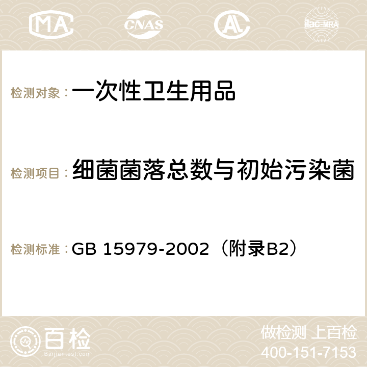 细菌菌落总数与初始污染菌 一次性使用卫生用品卫生标准 GB 15979-2002（附录B2）