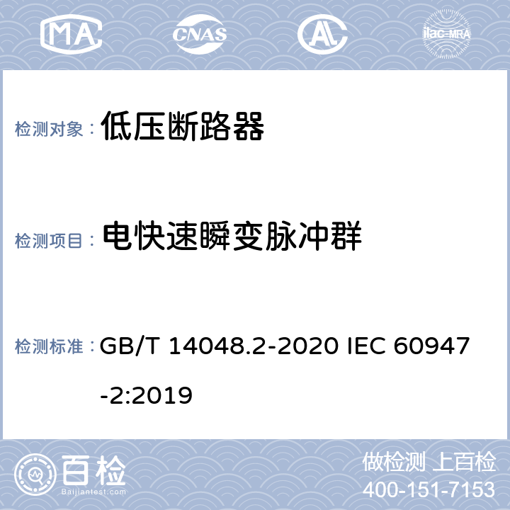 电快速瞬变脉冲群 低压开关设备和控制设备第2部分:断路器 GB/T 14048.2-2020 IEC 60947-2:2019 附录F4.4