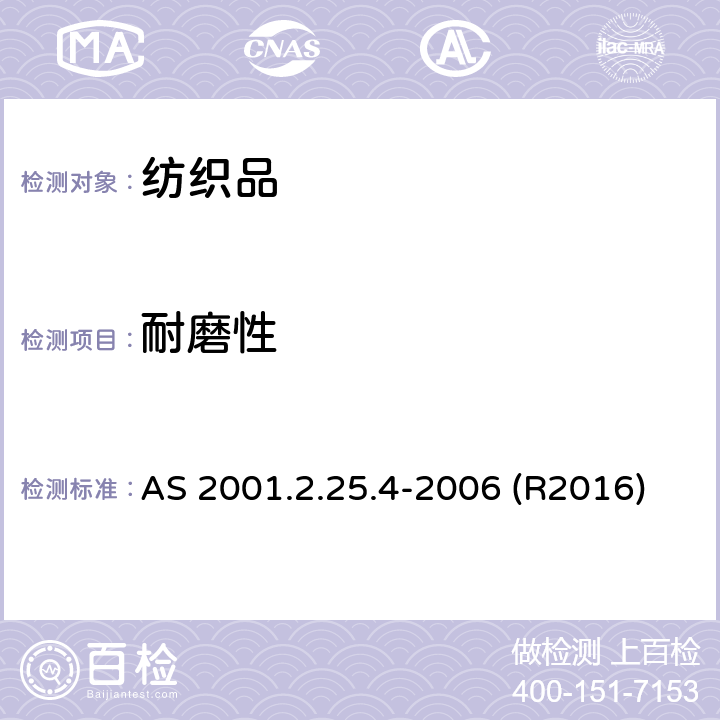 耐磨性 纺织品测试方法-物理测试－马丁代尔法测定织物的耐磨性-外观质量变化的评定 AS 2001.2.25.4-2006 (R2016)