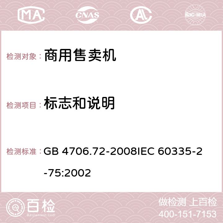 标志和说明 家用和类似用途电器的安全商用售卖机的特殊要求 GB 4706.72-2008
IEC 60335-2-75:2002 7