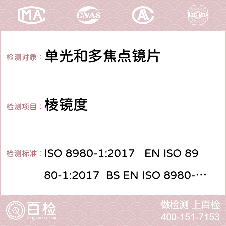 棱镜度 眼科光学-未割边镜片-第1部分：单光和多焦点镜片规范 ISO 8980-1:2017 EN ISO 8980-1:2017 BS EN ISO 8980-1:2017 5.2.5,6.4