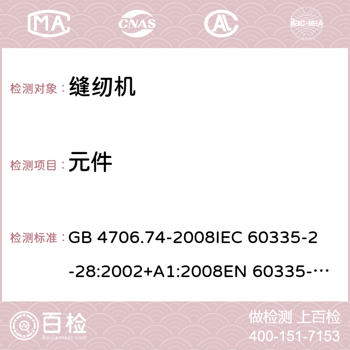 元件 家用和类似用途电器的安全 缝纫机的特殊要求 GB 4706.74-2008
IEC 60335-2-28:2002+A1:2008
EN 60335-2-28:2003+A1:2008 +A11:2018 24