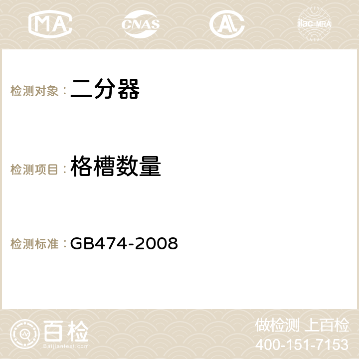 格槽数量 煤样的制备方法 GB474-2008 7.4