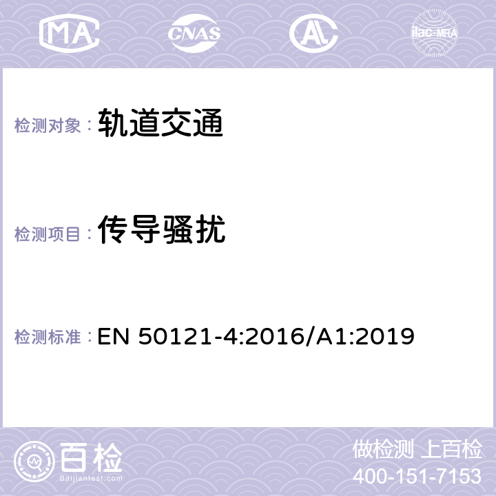 传导骚扰 铁路设施.电磁兼容性.第4部分:信令和电信设备的辐射和抗干扰 EN 50121-4:2016/A1:2019 5