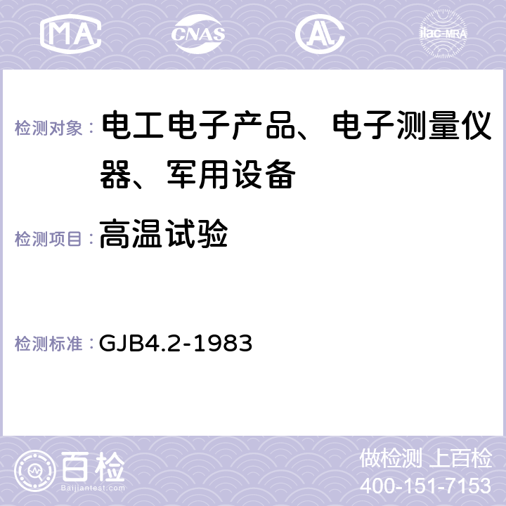 高温试验 舰船电子设备环境试验 高温试验 GJB4.2-1983 全部条款