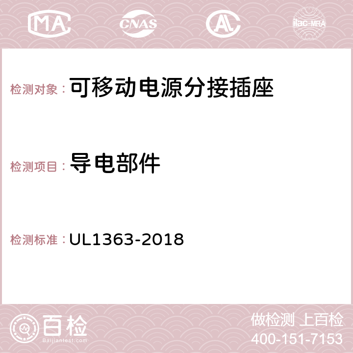 导电部件 可移动电源分接插座 UL1363-2018 16