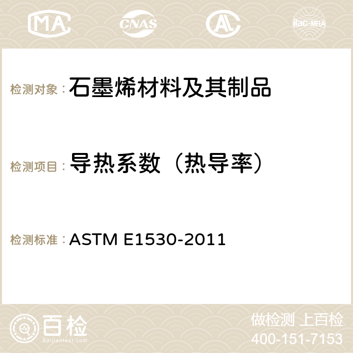 导热系数（热导率） 用保护的热流计技术评定材料的耐传热性能的测试标准 ASTM E1530-2011
