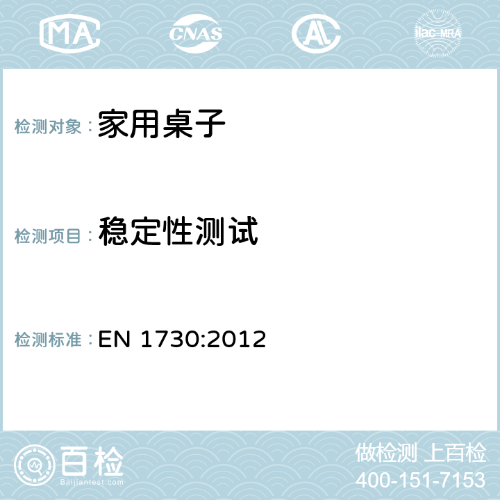 稳定性测试 家具-桌子-强度、稳定性和耐久性的测试方法 EN 1730:2012 条款7.1,7.2