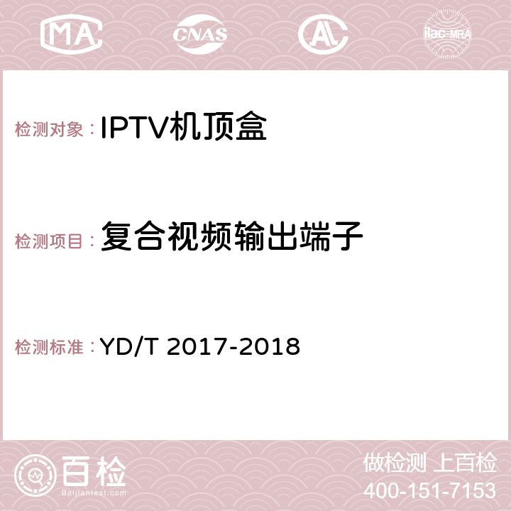 复合视频输出端子 IPTV机顶盒测试方法 YD/T 2017-2018 9.1.1