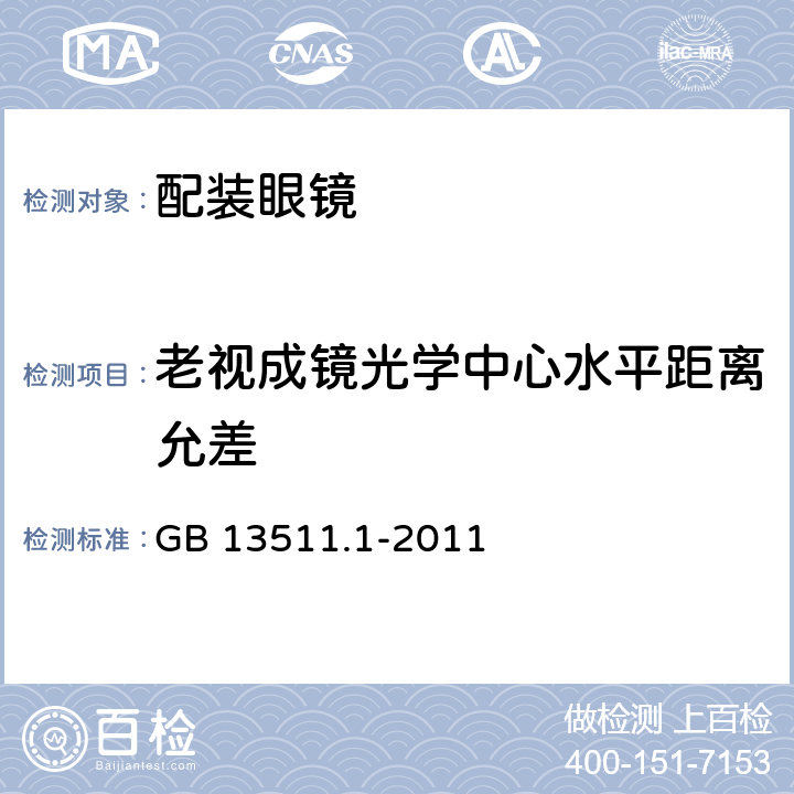 老视成镜光学中心水平距离允差 配装眼镜 第1部分：单光和多焦点 GB 13511.1-2011 5.6.6