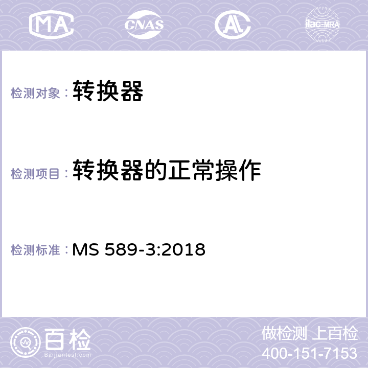 转换器的正常操作 13A 插头，插座，转换器和连接器 第3 部分：转换器规范 MS 589-3:2018 条款 18