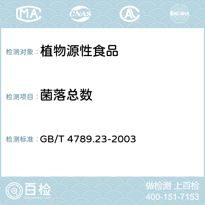 菌落总数 食品卫生微生物学检验 冷食菜、豆制品检验 GB/T 4789.23-2003 5.2，5.3