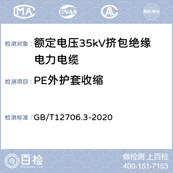 PE外护套收缩 额定电压1kV(Um=1.2kV)到35kV(Um=40.5kV)挤包绝缘电力电缆及附件第3部分：额定电压35kV(Um=40.5kV)电缆 GB/T12706.3-2020 19.22